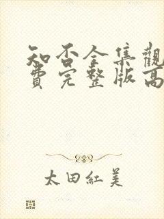 知否全集观看免费完整版高清