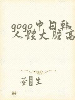 gogo中日韩人体大胆高清专业