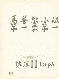 马普尔小姐探案第一季第一集