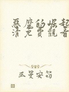 恶魔的崛起3高清免费观看封面