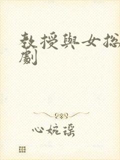 教授与女总裁短剧封面