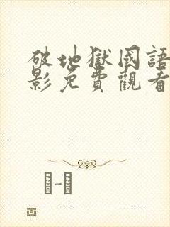 破地狱国语版电影免费观看高清