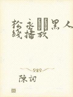 松永さな黑人在线播放封面