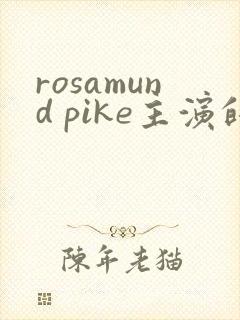 rosamund pike主演的电影