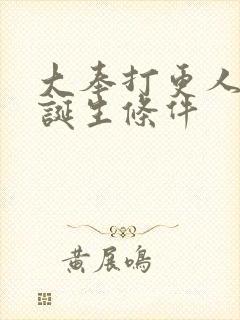 大奉打更人武神诞生条件