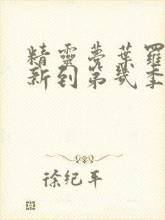 精灵梦叶罗丽更新到第几季了?封面