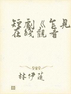 短剧《乍见欢》在线观看