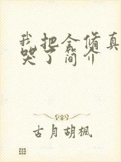 我把全修真界卷哭了简介