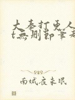 大奉打更人txt无删节笔趣阁封面