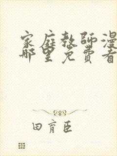 家庭教师漫画在哪里免费看