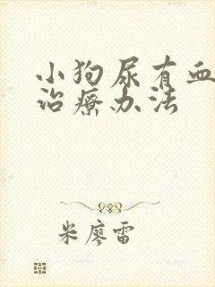 小狗尿有血常见治疗办法封面