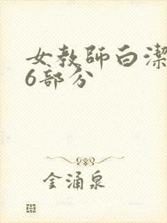女教师白洁第96部分