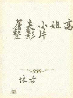 屠夫小姐高清完整影片