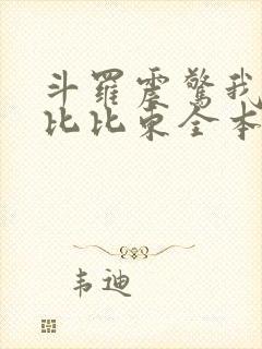 斗罗震惊我成了比比东全本下载