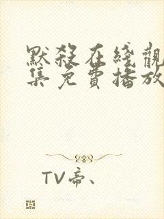 默杀在线观看全集免费播放高清