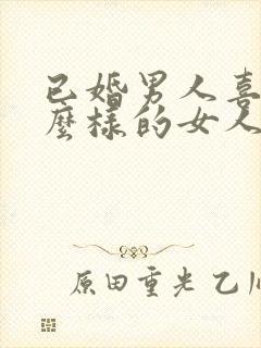 已婚男人喜欢什么样的女人做情人封面