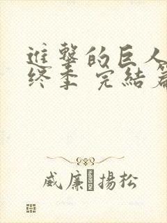 进击的巨人 最终季 完结篇 前篇