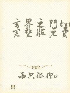 玄界之门txt完整版免费下载