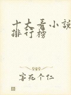 十大看小说软件排行榜