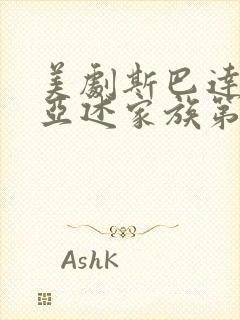 美剧斯巴达克斯亚述家族第六集