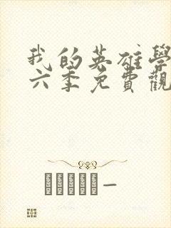 我的英雄学院第六季免费观看