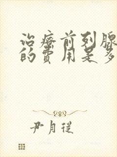 治疗前列腺肥大的费用是多少封面