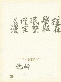 《催眠学校》动漫完整版在线看