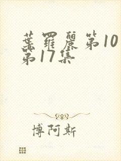 叶罗丽第10季第17集