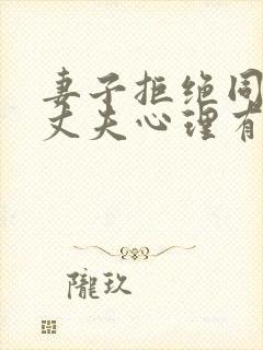 妻子拒绝同房对丈夫心理有什么影响