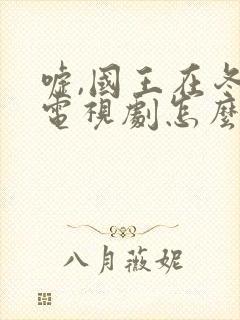 嘘,国王在冬眠电视剧怎么看全集免费