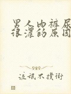 男人内裤尿骚味很浓的原因是什么