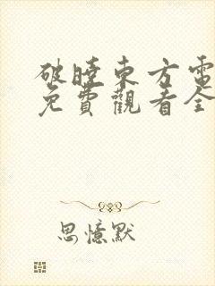 破晓东方电视剧免费观看全集高清