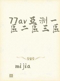 77av亚洲一区二区三区