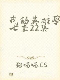 我的英雄学院第七季22集封面