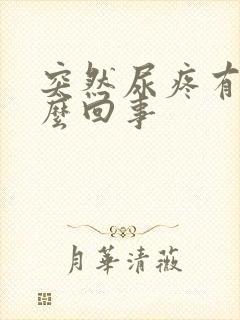 突然尿疼有血怎么回事封面