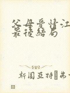 父母爱情江昌义最后结局封面