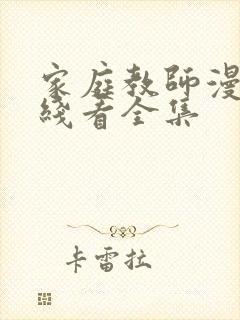 家庭教师漫画在线看全集