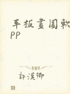 平板画图软件app