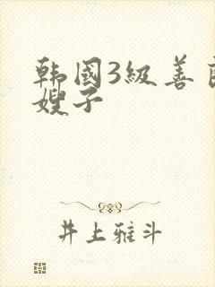 韩国3级善良的嫂子