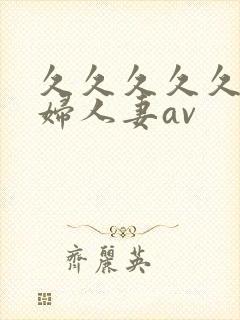 久久久久久老熟妇人妻av封面