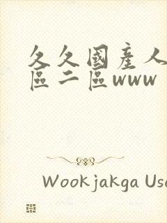 久久国产人妻一区二区www