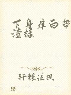 下身痒白带豆腐渣样