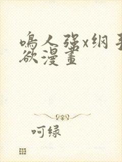 鸣人强x纲手禁欲漫画