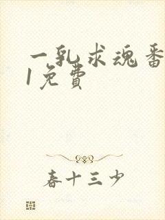 一乳求魂番外篇1免费