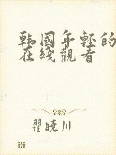 韩国年轻的嫂子在线观看