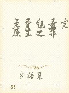 免费观看完整版原生之罪