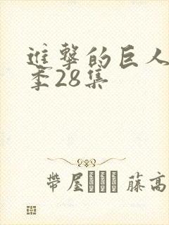 进击的巨人第四季28集封面