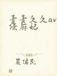 青青久久av北条麻妃