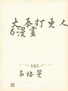 大奉打更人漫画6漫画