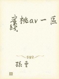 蜜桃av一区在线